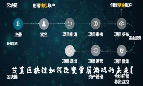 菠菜区块链如何改变雪崩游戏的未来？
