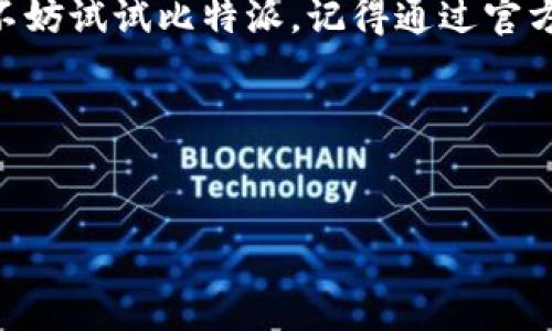 比特派（Bitpie）是一款加密货币钱包应用，因其便捷的操作以及对多种数字货币的支持而受到广泛欢迎。用户在使用比特派进行数字资产管理时，关注到的一个重要问题就是如何找到其官方网站以及下载链接。

为什么选择比特派？
比特派不仅仅是一个简单的钱包应用，更是一个综合性的数字资产管理平台。它不仅支持比特币、以太坊等主流数字货币，还支持许多其他的代币。这使得用户能够在一个平台上管理各种资产，避免了在多个钱包间切换的麻烦。

如何找到比特派的官方链接？
为了确保手机下载的是官方最新版的应用程序，用户应该通过比特派的官方网站进行访问。官方网站通常会提供最新的下载链接和更新公告。同时，用户也可以在主流的应用商店（如Apple Store和Google Play）直接搜索“比特派”，确保下载的是官方版本。

比特派的安全性如何？
在数字货币的世界中，安全性始终是一个重要的考虑因素。比特派采用了多重安全机制，包括冷钱包存储、私钥本地管理和多重签名保护等，这些措施能够有效降低用户资金被盗的风险。此外，比特派团队也在不断其安全策略，以应对不断变化的网络安全环境。

比特派的用户体验如何？
从用户反馈来看，比特派在用户体验上得到了很多积极的评价。应用界面简洁，操作直观，适合各类用户，无论是新手还是经验丰富的投资人，都能轻松上手。同时，比特派还支持中文界面，使得国内用户能够更方便地使用这一应用。

比特派的功能特性
比特派不仅提供基本的数字资产存储功能，还具备诸如资产交易、市场行情查看、实时通知等多项高级功能。这些功能帮助用户更好地管理自己的投资，让他们更方便地把握市场动向。

总结
总之，比特派是一款非常适合数字货币爱好者的应用。如果你还在寻找一个安全、便捷、功能丰富的加密货币钱包，不妨试试比特派。记得通过官方渠道获取下载链接，以确保你的资产安全!

相应的关键词可设置为：
比特派, 加密货币, 数字资产, 官方链接, 数字钱包/guanjianci

如果有更多需要了解的内容或具体的使用体验，欢迎随时提问！