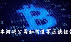: 日本游戏公司如何进军区块链领域？