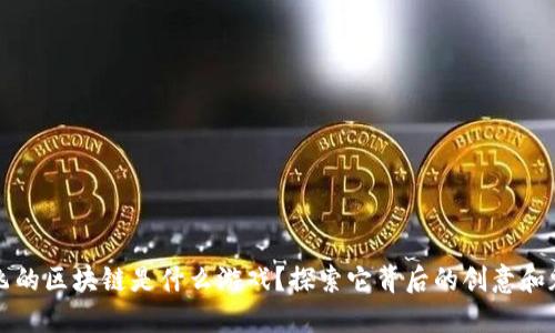 会飞的区块链是什么游戏？探索它背后的创意和魅力
