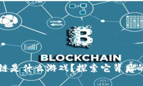 会飞的区块链是什么游戏？探索它背后的创意和魅力