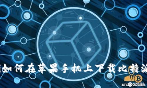 jiaoti如何在苹果手机上下载比特派APP？