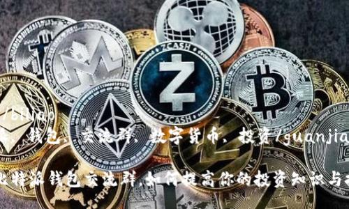 biliao/biliao    
比特派, 钱包, 交流群, 数字货币, 投资/guanjianci  

加入比特派钱包交流群，如何提高你的投资知识与技能？