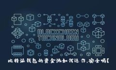 比特派钱包的资金池如何运作，安全吗？