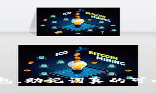 使用Bitpie钱包，助记词真的可以方便转账吗？