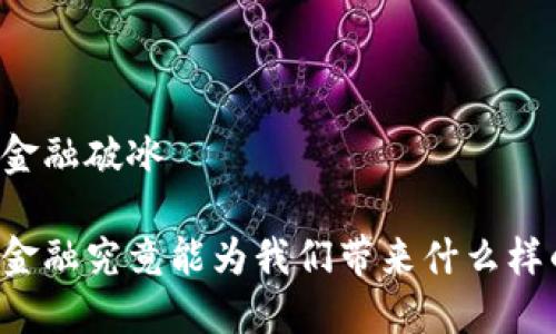 区块链金融破冰

区块链金融究竟能为我们带来什么样的改变？