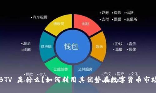 比特派 BTV 是什么？如何利用其优势在数字货币市场中获利？