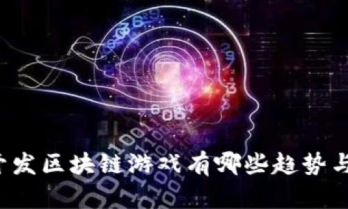 国内开发区块链游戏有哪些趋势与挑战？