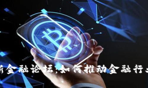  第二届区块链新金融论坛：如何推动金融行业的数字化转型？