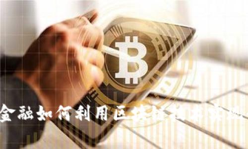善林金融如何利用区块链技术实现创新？