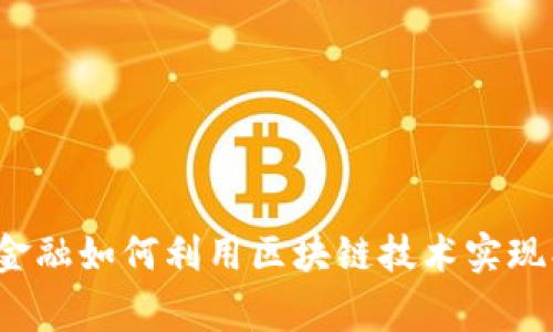 善林金融如何利用区块链技术实现创新？