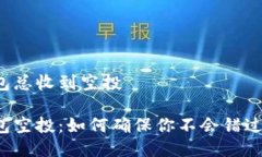 比特派钱包总收到空投比特派钱包空投：如何确