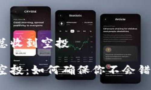 比特派钱包总收到空投

比特派钱包空投：如何确保你不会错过任何机会？