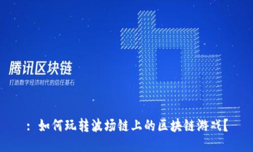 : 如何玩转波场链上的区块链游戏？