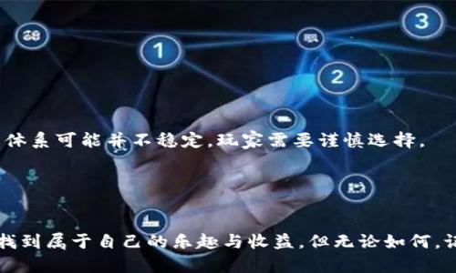 区块链游戏正在迅速改变游戏产业的格局，但你知道该如何玩转这一新兴领域吗？在这篇文章中，我们将深入探索区块链游戏的世界，揭示它们的魅力所在，以及如何在这个数字化、去中心化的游戏环境中找到快乐与价值。

  你们怎么能玩转区块链游戏？/  
 guanjianci 区块链游戏, NFT, 去中心化, 数字货币, 游戏资产/ guanjianci 

区块链游戏是什么？
区块链游戏，顾名思义，是利用区块链技术而构建的一类游戏。这些游戏往往会结合NFT（不可替代代币），让玩家拥有真正的游戏资产。与传统游戏不同，玩家不仅仅是游戏的消费者，他们还可以是游戏的一部分，甚至可以通过自己的努力在游戏中赚取真实的价值。

为什么要关注区块链游戏？
最重要的原因之一是，区块链游戏提供了一个去中心化的平台，让玩家真正拥有自己的虚拟资产。在传统的游戏世界中，玩家的角色和道具都是开发商控制的，如果游戏关闭，玩家的投入就会化为泡影。而在区块链游戏中，资产通过智能合约上链，玩家可以随时交易或出售自己的资产，甚至将其带到其他平台上去，这种自由度相当诱人。

如何开始你的区块链游戏之旅？
首先，你需要了解一些基本的数字货币知识，这些往往是区块链游戏中不可或缺的一部分。很多游戏需要你用数字货币来购买角色、道具或者进行其他操作。因此，熟悉如何创建钱包并购买数字货币是第一步。

其次，选择你想要尝试的游戏。市面上有许多区块链游戏供你选择，如《Axie Infinity》、《Decentraland》和《The Sandbox》等。每个游戏都有其独特的机制和特色，你可以根据自己的兴趣选一个。新手可以先从游戏的社区入手，了解其他玩家的经验和建议。

如何在游戏中赚钱？
很多人对区块链游戏的兴趣，往往源于其赚钱的潜力。在这方面，有几个方式可以考虑：

ul
  liNFT交易：你可以通过购买和出售游戏内的NFT来赚取收益。比如，某个角色或道具的市场需求增加时，你可以在合适的时机将其出售。/li
  li参与游戏活动：一些游戏会定期举办活动，参与者可以赢取奖励。保持关注和参与，可以增加你的收益机会。/li
  li出租资产：如果你有一些不常用的游戏资产，可以考虑出租给其他玩家，这样也能带来额外收入。/li
/ul

玩的乐趣与风险
尽管区块链游戏带来了新的乐趣和赚钱机会，但你也要意识到其中的风险。市场变化莫测，数字货币的波动可能会导致你的投资价值骤降。此外，某些游戏的经济体系可能并不稳定，玩家需要谨慎选择。

所以，在享受游戏的同时，也要做好风险控制，投资的金额最好是自己能够承受的范围内。如果可能的话，先从小额投资开始，逐步了解游戏的机制和市场。

总结与展望
区块链游戏绝对是一个值得关注的领域，有无限的可能性等待着玩家去探索。通过对区块链游戏的理解，以及适时的投资与参与，你完全可以在这个新兴市场中找到属于自己的乐趣与收益。但无论如何，记住安全和理智是最重要的。希望这篇文章能帮助你更好地“玩转”区块链游戏，无论你是新手还是老玩家，都能在这个充满挑战和机遇的世界中找到乐趣与价值。