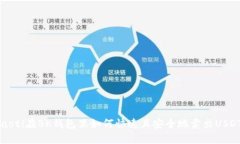 jiaoti在BK钱包里如何快速且安全地卖出USDT？