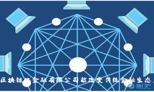 如何区块链化金融有限公司能改变传统金融生态系统？