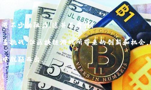 国家会不会查区块链游戏的疑问引发了众多玩家和投资者的关注，尤其是在这一领域迅速发展的背景下。对于这个问题，不少人或许感到困惑，国家监管的影向和方式又让大家对整个行业未来充满了不确定性。

区块链, 游戏, 国家监管, 加密货币, 虚拟资产/guanjianci

国家会不会查区块链游戏？这是一个令人思考的问题。虽然没有绝对的答案，但我们可以从几个方面来探讨这一议题。

区块链游戏的兴起

首先，了解区块链游戏为何迅速崛起是关键。区块链技术为游戏行业带来了新的可能性，它允许玩家真正拥有游戏内的资产，比如皮肤、角色和其他的虚拟物品。这种数字资产的所有权是唯一且可验证的，给玩家提供了更多的权益和价值。这一与传统游戏方式的显著不同之处，让区块链游戏吸引了大量用户，尤其是年轻玩家。

然而，随着玩家越来越多，市场的火热也引起了政府和监管机构的关注。各种与加密货币相关的法规纷纷出台，这些措施无疑会对区块链游戏产生影响。

国家为何要查区块链游戏

那么，国家会不会查区块链游戏呢？我们先分析一下国家监管的主要驱动因素。一个显而易见的理由就是strong财政安全/strong。区块链游戏往往涉及到虚拟货币的交易，而这类交易通常难以追踪，也就增加了洗钱和其他金融犯罪的风险。

除了财政安全之外，还有一个非常重要的因素就是strong消费者保护/strong。区块链游戏中存在的“博彩”成分，给年轻玩家带来了潜在的风险。如果没有相应的监管，可能会导致沉迷或其他不良后果，尤其是对未成年人的影响。

国家对区块链的监管现状

实际上，许多国家已经开始对区块链技术进行一定程度的监管。以中国为例，政府在加密货币和ICO（首次代币发行）方面采取了严格的态度。这种政策立场使得相关的企业和项目必须遵从相应的法律法规，确保自身的运营是合法合规的。

当然，不仅仅是中国，许多地方都在探索如何引导这一新兴产业的发展。有一些国家如新加坡和瑞士，反而采取了更为开放的态度，试图吸引相关企业的落地。不同区域对于区块链游戏的监管政策，造成了不小的差异。

区块链游戏可能面临的挑战

随之而来的，是区块链游戏所面临的各种挑战。首先是法律的不确定性。由于法律法规尚不完善，很多从业者可能会感到无所适从。他们需要时刻关注法规变化，并对产品和运营模式做出相应的调整。

还有一个挑战便是技术的复杂性。区块链技术本身并不简单，普通用户不容易理解。这使得一些新玩家在进入区块链游戏时，会遇到学习成本高的问题，影响市场的进一步拓展。

未来展望：国家会如何监管区块链游戏？

那么，未来国家究竟会怎么管理区块链游戏呢？基于目前的趋势，可以推测出几个可能的方向。

首先，可能会出台一系列明确的法规，以规范区块链游戏的运作。这其中可能包括虚拟资产交易的税收政策、消费者保护法等。这些法规能够帮助行业健康发展，同时也保护了玩家的权益。

其次，国家可能会加大对区块链教育的投资，通过培训和宣传，提高公众对这种新兴技术的认识。让人们更好地理解区块链游戏，减轻不必要的恐慌和疑虑。

最后，随着相关技术的不断成熟，国家甚至可能会推出基于区块链的监管技术，利用智能合约等手段来实现更高效的监管。这种方式能够保证既有良好的合规性，又不妨碍市场的发展，达到监管与创新之间的平衡。

总结：与区块链游戏财经背后的未来

在探讨国家会不会查区块链游戏的问题时，我们发现，监管的需求与市场的创新之间是一个微妙的平衡。新的技术往往在它发展的初期会遭遇不少的阻力，这并不奇怪。

随着人们对区块链游戏的接受度提高，未来这一领域的监管政策也会逐渐理顺，帮助其走向更加成熟的发展道路。虽然当前的前景仍存在诸多挑战，但区块链游戏所带来的创新和机会，同样让人心生期待。

总之，我们不仅要关注国家监管的动向，更要把目光放在如何让这一新兴市场健康发展的大方向上。从而使得区块链游戏能够在未来的风口中脱颖而出。

这样一篇文章不仅关注了监管的必要性，还对区块链游戏的未来发展进行了展望，使内容更具对话性和可读性。希望这能为您带来一些启发！