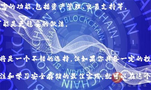 比特派有冷钱包吗是一个很多数字货币用户关注的问题。随着越来越多的人加入加密货币的世界，安全性成为了大家最为关心的议题之一。为了保护自己的数字资产，选择一个安全的存储方式就显得尤为重要。那么，比特派（BitPie）是否提供冷钱包服务呢？下面就来深入探讨一下这个问题。

什么是冷钱包？

首先，让我们了解一下什么是冷钱包。冷钱包主要是指一种离线存储加密货币的方式，它不与互联网连接，因此极大地降低了被黑客攻击的风险。常见的冷钱包形式包括纸钱包、硬件钱包等。相比之下，热钱包则是指在线存储的方式，例如在交易所或网络服务提供商那里存储数字资产，因为这些钱包常常需要联网，所以相对容易受到攻击。

比特派的存储方式

比特派是一款中国本土的数字货币钱包，因其用户友好的界面和丰富的功能而受到许多用户喜爱。比特派支持多种主流的数字货币，如比特币、以太坊等。它以热钱包为主，便于用户随时随地进行交易和管理资产。但比特派是否提供冷钱包功能就成为了一个关键点。

比特派并没有独立的冷钱包产品，但它提供了一些安全性极高的存储选项。举个例子，用户在比特派上创建钱包时，可以选择生成助记词，并将这个助记词安全地保存在离线环境中。这种做法虽然不完全等同于传统意义上的冷钱包，但在一定程度上也能为用户提供额外的安全保护。

为何选择冷钱包？

对于一些长期持有加密货币的用户来说，使用冷钱包的必要性不言而喻。相比于频繁交易的热钱包，冷钱包更适合那些打算“长线投资”的用户。冷钱包可以有效防止黑客攻击和丢失的风险，使得用户的资产更加安全。

此外，冷钱包在功能上相对简单，用户不需要承担复杂的操作，只需将其妥善保管即可。同时，很多冷钱包支持多种加密货币，其中包括比特币、以太坊等主流货币，这给用户带来了极大的便利。

比特派的安全措施

虽然比特派没有冷钱包的独立功能，但它在安全性方面采取了诸多措施。首先，比特派利用先进的加密技术来保护用户数据，确保用户的隐私。其次，比特派还提供双重认证功能，这使得只有经过多重验证的用户才能进行资产操作，这一措施为用户提供了一个额外的安全层。

对于用户而言，制定自己的安全策略也是至关重要的。建议用户定期更换密码，确保个人设备安全等。此外，用户还可以将大部分资产转移到离线存储设备中去，比如硬件钱包，这样即使比特派的在线钱包遭到攻击，用户的资产依然能够得到保护。

如何使用比特派进行安全存储

使用比特派进行安全资产管理，首先需要下载并安装比特派钱包应用。安装后，用户需要按照提示完成注册流程并创建自己的钱包。用户在创建钱包时可以获得一个助记词，这个助记词非常重要，必须妥善保管。一旦丢失，用户可能就无法访问自己的资产。

之后，用户可以将自己的资金储存在比特派钱包中。在进行资产管理时，建议用户定期查看钱包的安全设置，并开启双重认证功能。

比特派与其他钱包的对比

在众多数字货币钱包中，比特派有它的独特之处。与其他同类钱包相比，比特派的操作界面友好，适合新手入门。同时，它也注重用户体验，提供了丰富的功能，包括资产管理、交易支持等。

然而，对于重视安全性的用户来说，可能还需要考虑使用专门的冷钱包。虽然比特派的安全性已经很高，但在面对更高风险的情况下，选择冷钱包可能是更稳妥的做法。

总结

综上所述，比特派虽然没有传统意义上的冷钱包，但它通过一系列安全措施来保护用户的数字资产。如果你是一个刚入门的数字货币用户，比特派将是一个不错的选择。但如果你具备一定的投资经验，并打算长期持有大量资产，使用硬件钱包等冷存储方式将是更理想的解决方案。

选择适合自己的钱包是每个数字货币用户的重要任务。在加密货币的世界里，安全永远是第一位的。无论你选择比特派还是其他钱包，都要时刻关注和学习安全存储的最佳实践，就可以在这个崭新的数字世界中实现资产的安全与增值。