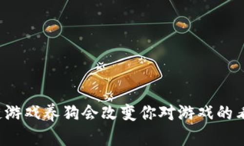 区块链游戏养狗会改变你对游戏的看法吗？