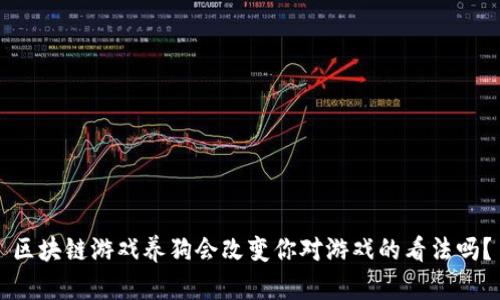 区块链游戏养狗会改变你对游戏的看法吗？