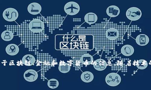 全球区块链金融数字是一个吸引众多投资者、开发者和普通用户关注的话题。越来越多的人在寻找关于区块链、金融和数字货币的信息。随着技术的发展和市场的变化，许多人都想知道：区块链金融的未来发展会如何影响我们的生活和经济形态呢？

区块链金融：如何重塑未来的数字经济？
