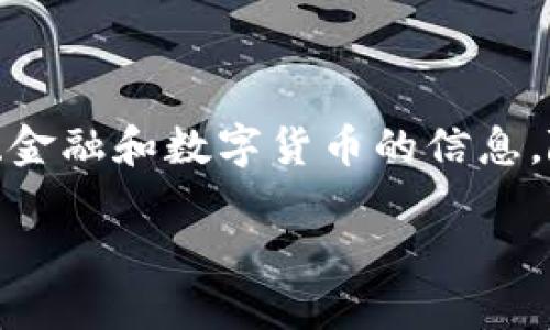 全球区块链金融数字是一个吸引众多投资者、开发者和普通用户关注的话题。越来越多的人在寻找关于区块链、金融和数字货币的信息。随着技术的发展和市场的变化，许多人都想知道：区块链金融的未来发展会如何影响我们的生活和经济形态呢？

区块链金融：如何重塑未来的数字经济？