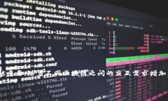 比特派钱包如何跨链转账？这是一个许多用户常