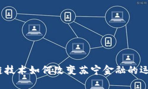 : 区块链技术如何改变苏宁金融的运营模式？