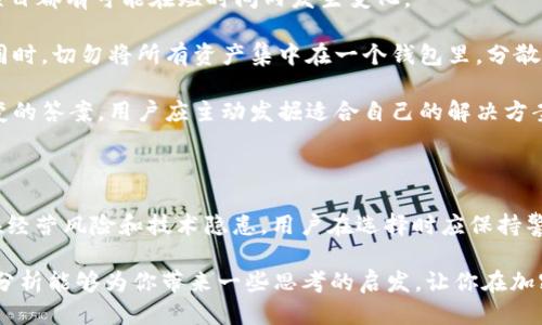 比特派钱包是不是跑路了呢

比特派钱包, 加密货币, 钱包安全, 数字资产, 投资风险/guanjianci

比特派钱包是不是跑路了呢？这个问题在近段时间里引起了许多投资者和用户的关注。作为一款相对流行的数字货币钱包，比特派（Bitpie）钱包在一定程度上代表了新兴加密货币世界的需求和风险。在这篇文章中，我们将深入探讨比特派钱包的背景、安全性、用户反馈和市场反应，帮助大家解答心中的疑问。

比特派钱包的背景介绍

首先，我们需要了解一下比特派钱包的背景。比特派钱包成立于2017年，是一个致力于为用户提供安全方便的数字资产管理工具。它支持多种加密货币的存储和交易，为用户提供了一个安全便捷的平台来管理自己的数字资产。比特派钱包主打的是去中心化，即用户可以完全掌控自己的私钥，而非将资产托管在第三方平台上。这一特性在用户中获得了不少的认可，因为它大大的降低了因平台跑路而造成的损失风险。

然而，随着市场的波动和加密货币的火爆，许多用户对比特派钱包的安全性和稳定性产生了一些疑虑，尤其是一些传言开始在网络上流传，甚至有人开始担心比特派钱包会不会“跑路”。

比特派钱包在市场上的反应

那么，比特派钱包究竟发生了什么呢？近期市场上有传闻称比特派钱包遇到了一些技术问题或安全漏洞，但这些都是未经过官方确认的信息。在许多加密货币社区中，谣言、误传以及真假难辨的信息层出不穷。在这种背景下，用户的信任感受到了一定的冲击。

为了了解真实情况，很多用户选择去社交媒体、论坛及评价网站上查找相关的信息与讨论。综合来看，用户的反应分为两极，有人表示非常信任比特派钱包，认为它在技术层面和用户体验上都做得相对不错；而也有人对其安全性提出了质疑，认为在这个不确定的市场中，没有任何一家钱包是绝对安全的。

在社交平台上，不少老用户便开始发声，分享自己的使用体验。“我一直在用比特派钱包，它的确是个不错的选择。”有用户这样说道。然而，转而又有一些使用不太顺利的新用户发表评论称：“我也想开始用比特派钱包，但看到大家说它可能跑路，我有点犹豫。”这种矛盾的反馈正好体现了当前市场的紧张气氛。

钱包安全性和技术支持

数码资产钱包的安全问题始终备受关注。在加密货币领域，安全性不仅关乎用户的资产本身，也取决于用户的使用习惯。比特派钱包号称其采用了多层安全防护机制，如冷钱包存储、加密通讯等技术。然而，没有钱包能够完全避免黑客攻击或技术漏洞所带来的风险。

当谈到“跑路”这个词时，我们也许需要重新定义一下它的含义。很多时候，用户会将钱包的技术问题、系统更新等误解为跑路。用户需要意识到任何一款应用在运营过程中都可能会出现bug或系统问题，这是不可避免的。

例如，在某个周末，比特派钱包的服务器由于流量过大而暂时无法连接，这让不少用户感到焦虑。因为在高峰期，会有许多用户同时发起交易请求，而服务器的过载日益凸显。其实，这种情况在其他许多数字货币交易平台也曾发生。一旦钱包无法连接，很多人就会想：“难道它不行了？”这种从技术层面产生的误解，即便对于比特派来说也是个不小的挑战。

用户反馈及社区讨论

随之而来的是社区中的讨论愈演愈烈。很多用户开始在论坛上发帖询问是否应该继续使用比特派钱包。作为一种去中心化的产品，比特派的社区反馈极为重要，因为它直接影响着新用户的选择。

总的来说，对于比特派钱包的讨论充满两极化。一方面，一些用户强调了其方便性和安全性，认为比特派是值得信赖的数字资产管理工具；而另一方面，也有不少用户在对比特派钱包的使用过程中遭遇了挫折，认为交易延迟、性能不稳定等问题让他们感到失望。

为了给新用户提供参考，这些用户纷纷分享了自己的经历。有人提到，他在使用比特派钱包时曾因网络延迟而错过了一次重要交易，但同样也有人表示，他们在使用这款钱包时从未遇到过类似问题，并鼓励用户不要因少数负面反馈就放弃这一钱包。

风险提示与投资建议

在讨论比特派钱包之前，我们有必要谈谈投资加密货币的一些风险提示。尽管比特派钱包在市场上取得了一定的声誉，用户的投资也应该保持谨慎态度。加密货币的市场波动较大，任何项目都有可能在短时间内发生变化。

如果你是一位新的投资者，建议从了解市场的基础知识开始，比如区块链技术、钱包的类型、资产管理的基本原则等。在此基础上，有针对性地进行小额投资，逐步建立起自己的投资策略。同时，切勿将所有资产集中在一个钱包里，分散风险不仅是保护资产的好方法，也有助于提高你的抗风险能力。

此外，如果你真的对比特派钱包产生了不信任感，还可以考虑其他的钱包选项，数字货币市场中有许多替代选择，例如硬件钱包、冷钱包等。毕竟，在数字资产的安全和管理上，没有一成不变的答案。用户应主动发掘适合自己的解决方案，以找到最适合自身需求的产品。

总结

对于比特派钱包是否“跑路”，现阶段大部分的言论实际上缺乏足够的证据来支撑。虽然有一些技术问题及用户反馈带来了疑虑，但这并不等于它就必然会消失。对于任何一种钱包，都存在经营风险和技术隐患，用户在选择时应保持警惕，同时也不要盲目跟风。

基于这些信息，我们希望通过多角度的分析，帮助投资者更全面的了解比特派钱包的真实情况。在决策时，建议大家多做功课，结合自身情况选择适合自己的钱包及投资策略。希望我们的分析能够为你带来一些思考的启发，让你在加密货币的世界中行得更加稳健。