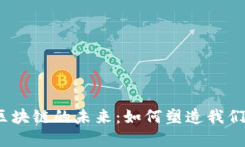 金融科技与区块链的未来：如何塑造我们的金融生态？
