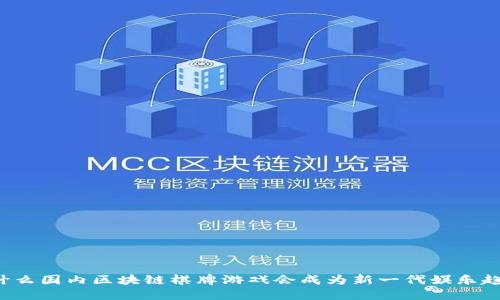 为什么国内区块链棋牌游戏会成为新一代娱乐趋势？