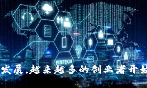区块链金融对创业的影响是一个值得深入探讨的话题。随着区块链技术的快速发展，越来越多的创业者开始意识到这种新兴技术带来的机遇与挑战。那么，区块链金融如何改变创业生态？