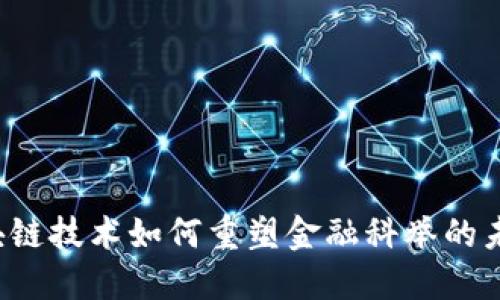 区块链技术如何重塑金融科举的未来？