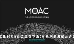 如何高效利用B特派操作界面？常见问题与解决方