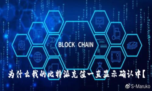 为什么我的比特派充值一直显示确认中？