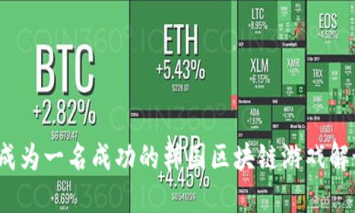 如何成为一名成功的韩国区块链游戏解说员？