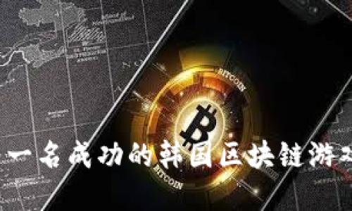 如何成为一名成功的韩国区块链游戏解说员？