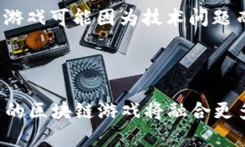   2019年区块链游戏究竟带来了哪些惊喜？ / 

 guanjianci 区块链游戏, 2019, 最新, 游戏创新, 游戏趋势 /guanjianci 

引言：区块链与游戏的碰撞

说道区块链，很多人可能首先想到了比特币或其他加密货币。然而，区块链技术的潜力远不止于此，它能够改变多个行业，其中之一就是游戏行业。2019年，区块链游戏以其独特的特性赢得了越来越多玩家和开发者的关注。这一年的游戏趋势可以说是突破了传统游戏的界限，让我们来深入探讨一下这一现象，看看区块链游戏究竟带来了哪些新奇的体验。

区块链游戏的核心理念

首先，我们必须了解区块链游戏的核心理念。区块链是一种去中心化的数据库技术，这意味着游戏资产的拥有权可以通过智能合约进行确认和验证。这种特性赋予了玩家对游戏资产的真正拥有权，玩家不仅可以在游戏内交易这些资产，还能够将其转售或交换到其他平台。这种新型的游戏创新模式，无疑为玩家带来了更多的自由和选择。

2019年区块链游戏的热门趋势

在2019年，一系列令人兴奋的最新区块链游戏纷纷涌现，让玩家们耳目一新。其中最引人注目的无疑是那些结合了NFT（非同质化代币）概念的游戏。这些游戏通过独一无二的数字资产，使玩家能够购买、出售或交易游戏内的道具或角色。例如，像《CryptoKitties》这样以数字猫咪为代表的游戏，玩家能够购买、繁殖、交易这些虚拟宠物，每只猫咪都是独一无二的。这种游戏不仅满足了玩家的游戏需求，还形成了独特的游戏趋势。

让人惊艳的游戏作品

2019年推出了许多让人惊艳的区块链游戏，值得关注的包括《Etheremon》和《Gods Unchained》。在《Etheremon》中，玩家可以捕捉、培养和对战各种虚拟生物，所有的生物也是以NFT的形式存在，这让每个生物都有其独特的价值。而《Gods Unchained》则是一款区块链卡牌游戏，玩家的卡牌完全由自己拥有，卡牌的交易和流通也不再受限于中心化平台，这无疑给了玩家更多的掌控权。

区块链技术如何改变游戏经济模型

除了资产的拥有权，区块链技术还彻底改变了游戏的经济模型。在传统的游戏创新中，玩家在游戏中投入的时间和金钱往往无法转化为现实中的收益，游戏公司通过内购和广告来盈利。而通过区块链，玩家能够通过交易游戏内的资产来实现收益，甚至在游戏外进行资产的转售。这种模式吸引了大量游戏玩家参与，让他们在享受游戏的同时，也能够尝试实现经济增值。

玩家社区与生态建设

随着区块链游戏的兴起，玩家社区的建设也变得至关重要。在2019年，许多区块链游戏开发团队开始更加注重与玩家的互动，通过各种渠道征求意见和反馈，确保游戏能够更好地满足玩家的需求。而社区的参与感和归属感也让玩家更加愿意参与到游戏的生态中去。

未来展望：区块链游戏的潜力与挑战

展望未来，区块链游戏无疑具有巨大的潜力。随着技术的不断进步和玩家需求的多样化，未来的游戏可能会更加多元化和创新。但是，我们也必须关注到一些挑战。例如，区块链技术仍处于发展阶段，一些游戏可能因为技术问题而面临流畅性不足或者玩家体验不佳的问题。此外，如何维护市场的稳定性和安全性，也是未来区块链游戏亟需解决的课题。

总结：值得期待的区块链游戏时代

总的来说，2019年实实在在地为我们展示了区块链游戏的广阔前景。不论是新颖的游戏模式、独特的资产拥有权，还是与玩家社区的互动，都让这一年的游戏行业充满了生机与挑战。我们可以预见，未来的区块链游戏将融合更多创意和科技，为玩家创造出更加丰富的游戏体验。而作为玩家的我们，也许正站在一个全新的游戏时代的门口，未来值得期待。