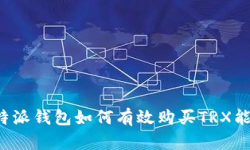 比特派钱包如何有效购买TRX能量？