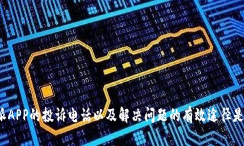 比特派APP的投诉电话以及解决问题的有效途径是什么？