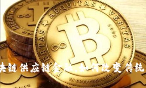 : 光大区块链供应链金融，如何改变传统融资模式？