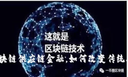 : 光大区块链供应链金融，如何改变传统融资模式？