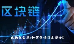 区块链金融：如何保证信息安全？