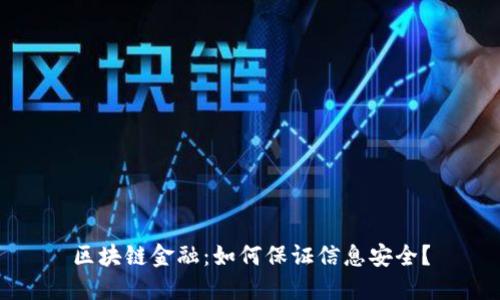区块链金融：如何保证信息安全？