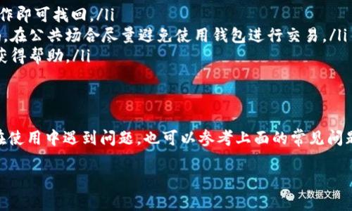 特派钱包苹果版的下载安装大致可以分为几个步骤。下面我会详细讲解每一步，并注意语言的，力求为你解答所有疑问。

步骤一：确认设备兼容性
首先，你需要确保你的设备是可以支持特派钱包应用的。一般来说，特派钱包适用于iOS系统的设备，所以请确认你的设备是iPhone或iPad，并且运行的是相对较新的iOS版本。建议至少在iOS 11及以上的版本。

步骤二：访问App Store
接下来，你需要打开你设备上的App Store。这是苹果设备上所有应用下载的官方平台。如果你之前没有使用过App Store，别担心，打开它后，你会看到一个搜索框。

步骤三：搜索特派钱包
在App Store的搜索框中，输入特派钱包。点击搜索后，系统会列出相关的应用。在搜索结果中找到正确的应用，通常它的图标比较显眼，名字旁边会有开发者的信息，有时还会有用户的评分。

步骤四：下载安装
找到特派钱包后，点击应用旁边的“获取”或“下载”按钮。如果你的账号绑定了支付方式，可能会要求你输入密码或使用Face ID/Touch ID进行验证。完成验证后，应用会自动下载安装，下载完成后，应用图标会出现在主屏幕上。

步骤五：打开应用并注册
下载完成后，你可以直接点击应用图标来打开特派钱包。首次使用时，可能会要求你进行注册或者登录。如果你是新用户，选择注册，按照提示输入号码、设置密码等信息。确保输入的信息是准确的，这样便于后续的安全性和找回账户。

步骤六：完善个人信息
一旦注册成功，你可能需要完善一些个人信息，比如姓名、地址等。这些信息在使用钱包功能时会非常重要，尤其是涉及到安全验证和身份确认的部分，因此请仔细填写。

步骤七：绑定支付方式
在你开始使用特派钱包的各种功能前，通常需要绑定你的支付方式。可以选择银行卡、支付宝、微信支付等多种方式，根据自己的习惯选择最适合的。添加完成后，请务必检查信息的准确性，以免后续产生不必要的麻烦。

步骤八：进行安全设置
安全性是任何钱包应用最重要的部分。建议你在应用的设置里面开启双重验证等安全功能。同时，设置复杂的密码或指纹识别，可以有效保障你的资产安全。

步骤九：开始使用特派钱包
完成以上步骤后，你就可以顺利开始使用特派钱包了。无论是进行转账、支付还是投资，都可以在应用内找到相应的功能，使用非常方便。在使用过程中，有任何问题也可以查看应用的帮助中心或者联系客服。

常见问题解答
在下载安装特派钱包的过程中，或许会遇到一些问题，以下是一些常见问题的解答：
ul
li如何找回密码？如果你忘记了密码，进入登录界面后，通常会有“忘记密码”选项，按照提示操作即可找回。/li
li账户安全如何保障？除了设置复杂的密码和开启双重验证外，不要随意泄露账户信息或密码。在公共场合尽量避免使用钱包进行交易。/li
li如何联系客户服务？在应用的设置或者帮助中，通常会有客服联系方式，及时反馈问题以便获得帮助。/li
/ul

总结
下载安装特派钱包苹果版是一个相对简单的过程，只需按照上述步骤逐步操作即可。如果你在使用中遇到问题，也可以参考上面的常见问题解答。总之，只要小心谨慎，保护好个人信息和资产，就可以愉快地享受数字钱包带来的便利。

希望这篇指南对你有帮助！如果还有其他疑问，随时欢迎询问！