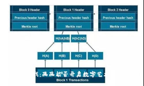 区块链游戏：画画能否开启数字艺术的新纪元？