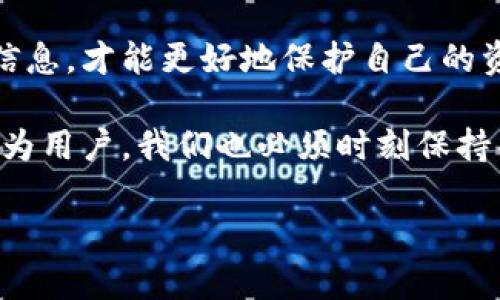 比特派（Bitpie）作为一种数字钱包，已经吸引了许多用户的关注和使用。但是，伴随着其日益增长的流行度，一些关于安全性的担忧也随之而来。尤其是“比特派提示恶意应用”这一话题，成为了用户们关注的焦点。那么，我们需要如何理解这一警告呢？它究竟意味着什么？用户又该怎样防范这些潜在的风险？

比特派提示恶意应用，顾名思义，就是当你试图下载或安装某个应用时，i比特派/i会发出警告，提示你这个应用可能存在安全隐患。这并不只是一个简单的技术提示，更是对于用户资产安全的一种保护。接下来我们就来深度解析这个问题。

恶意应用的定义与特征

首先，我们有必要明确什么是“恶意应用”。恶意应用通常指的是那些通过欺骗用户、窃取个人信息或直接盗取资金的应用程序。它们常常伪装成合法的 APP，诱骗用户下载并安装。一旦用户安装了这些应用，黑客便有可能获得访问权限，从而对用户的资产进行恶意操作。

恶意应用一般具有以下几个显著特征：首先，它们往往在名称和图标上模仿知名应用，使得用户很难辨别；其次，恶意应用可能请求过多的权限，超出其正常功能所需；最后，这类应用的评价通常不够真实，且反馈的数量较少。

比特派如何识别恶意应用？

那么，“比特派提示恶意应用”这一机制是如何运作的呢？比特派通过多种方式来识别和筛选应用的安全性。从用户举报、社区反馈到技术算法，比特派逐步构建起一份关于应用安全性的数据库。

其中，技术算法的作用尤为重要。比特派会监控应用的行为，分析其是否有异常偏离，比如请求过多的权限、频繁向外部服务器发送信息等。如果某个应用触发了这些安全阈值，比特派就会主动发出警告，以保护用户的资产安全。

用户该如何应对？

当你收到比特派的安全提示时，首先要冷静分析。是否真的有必要下载这个应用？在安装任何应用之前，建议用户进行以下几项自我检查：

ul
    li确认来源：确保只从官方渠道或者受信任的平台下载应用。例如，使用苹果应用商店或安卓Play商店来下载程序。/li
    li检查评价：认真查看其他用户的评价，尤其是对应用安全性、功能和稳定性的反馈。/li
    li审阅权限：仔细审查该应用请求的权限，和其服务功能是否匹配。如果一个简单的手电筒应用要求访问通讯录或定位权限，那么一定要提高警惕。/li
    li保持更新：定期更新比特派及其他应用，确保它们有最新的安全保护措施。/li
/ul

总结与建议

在当今数字化的世界中，“比特派提示恶意应用”并不是孤立存在的问题。对于每一个用户而言，提升自身的安全意识是至关重要的。主动了解和掌握一些基本的网络安全知识在保护自己资产的过程中显得尤为重要。

另一个建议是，关注比特派官方发布的安全信息和更新，保持对最新威胁形势的敏感性。毕竟，网络安全是一个动态变化的领域，及时掌握信息，才能更好地保护自己的资产和隐私。

总之，作为一种数字资产的守护者，比特派在连续面对不断变化的网络威胁时，努力为用户提供一个安全、可靠的使用环境。这就意味着，作为用户，我们也必须时刻保持警惕，学习如何应对潜在的安全威胁。做一个有智慧的数字公民，从细节做起，关注安全，保障我们的数字生活。

如何辨识和防范比特派提醒的恶意应用？