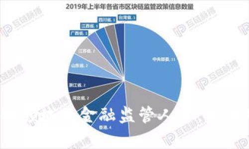 如何培养区块链领域的金融监管人才，以应对未来的挑战？