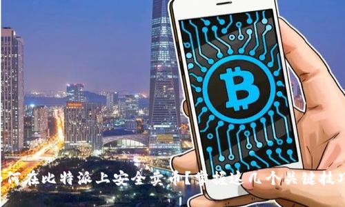 如何在比特派上安全卖币？掌握这几个关键技巧！